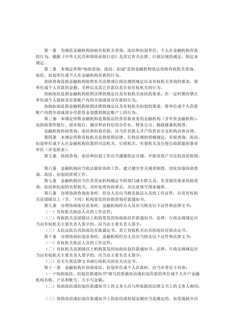 金融机构协助查询、冻结、扣划工作管理规定.doc_第1页