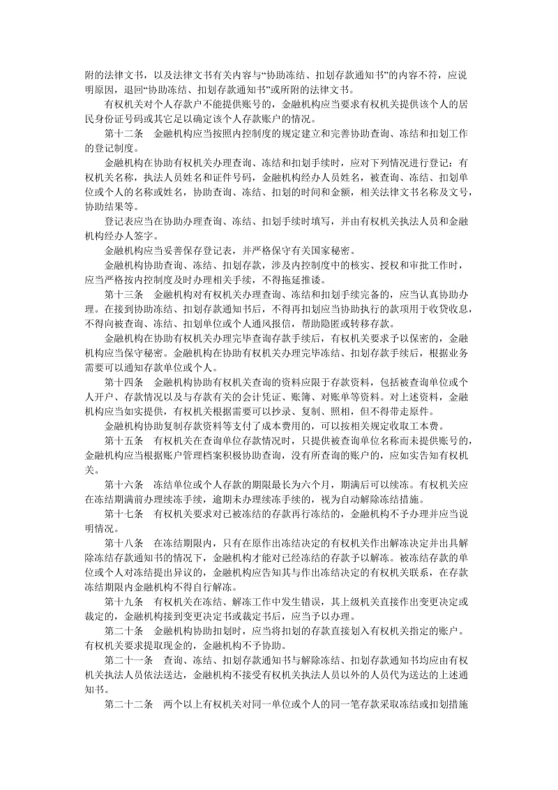 金融机构协助查询、冻结、扣划工作管理规定.doc_第2页