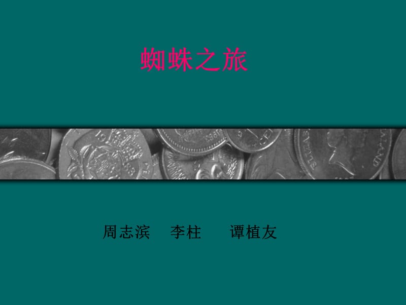 周志滨李柱谭植友课件.ppt_第1页