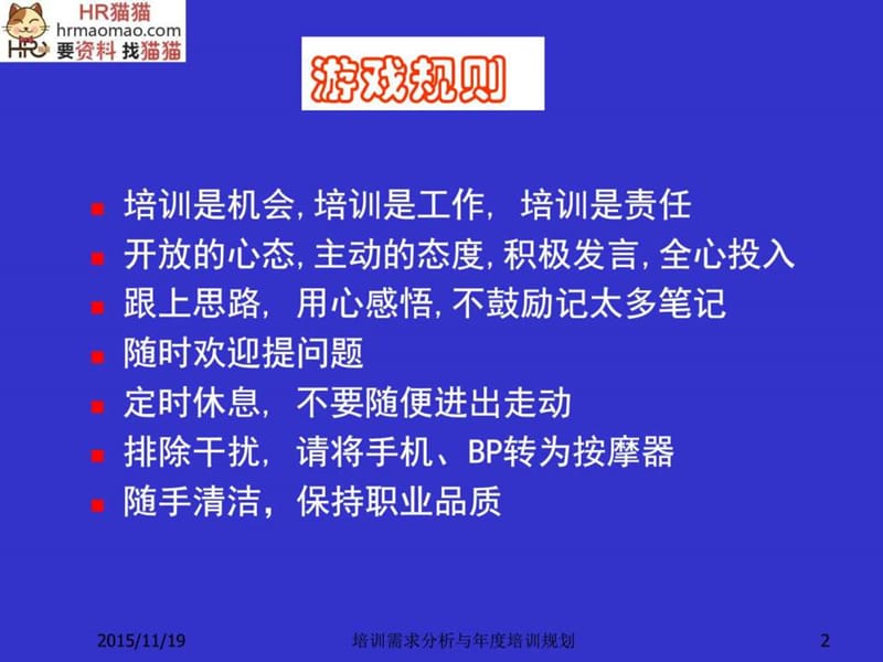 培训需求分析与年度培训规划-HR猫猫.ppt_第2页