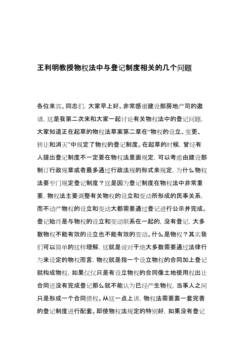 王利明物权法中与登记制度相关的几个问题.doc_第1页