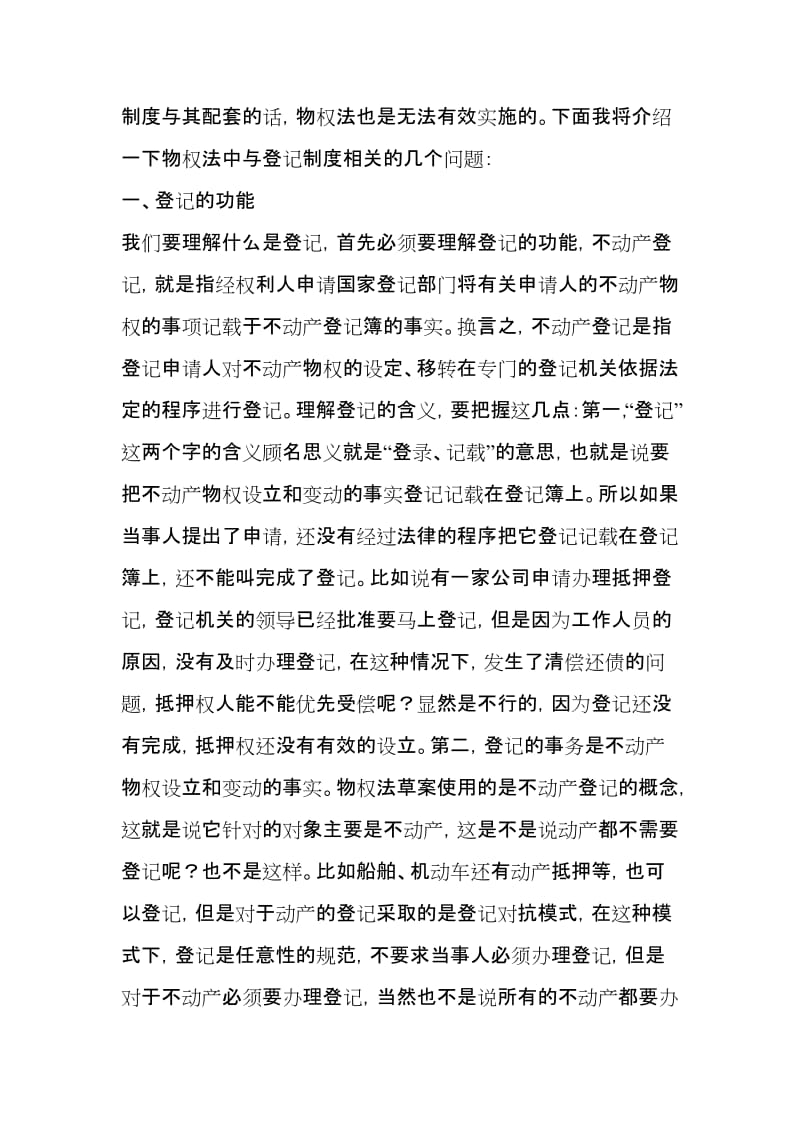 王利明物权法中与登记制度相关的几个问题.doc_第2页