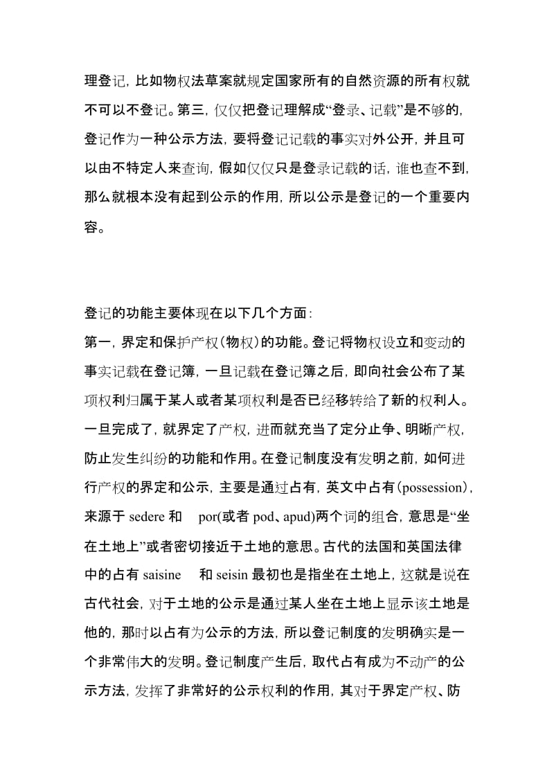 王利明物权法中与登记制度相关的几个问题.doc_第3页