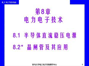 《电工电子技术》全套课件 第8章 电力电子技术.ppt