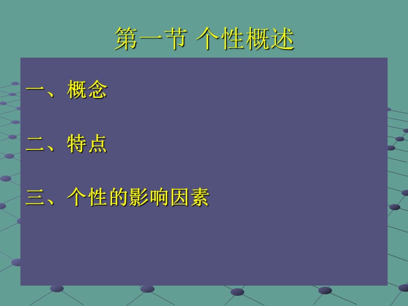 新第二章个性与管理.ppt_第3页