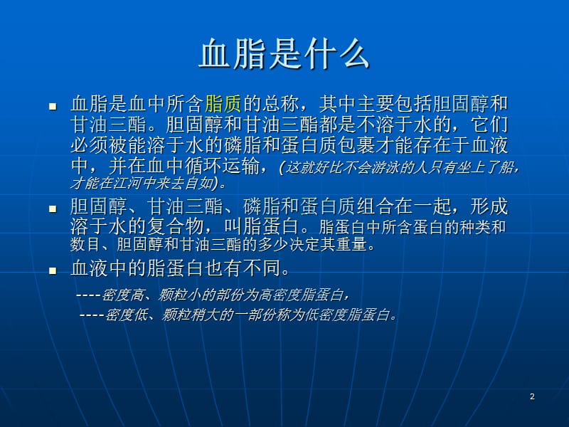 高血脂的危害与防治.ppt_第2页