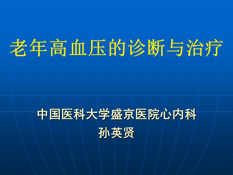 老年高血压的诊断与治疗_孙英贤.ppt_第1页