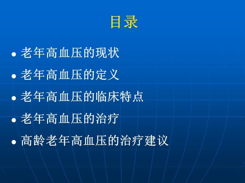 老年高血压的诊断与治疗_孙英贤.ppt_第2页