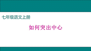 如何突出中心ppt.ppt