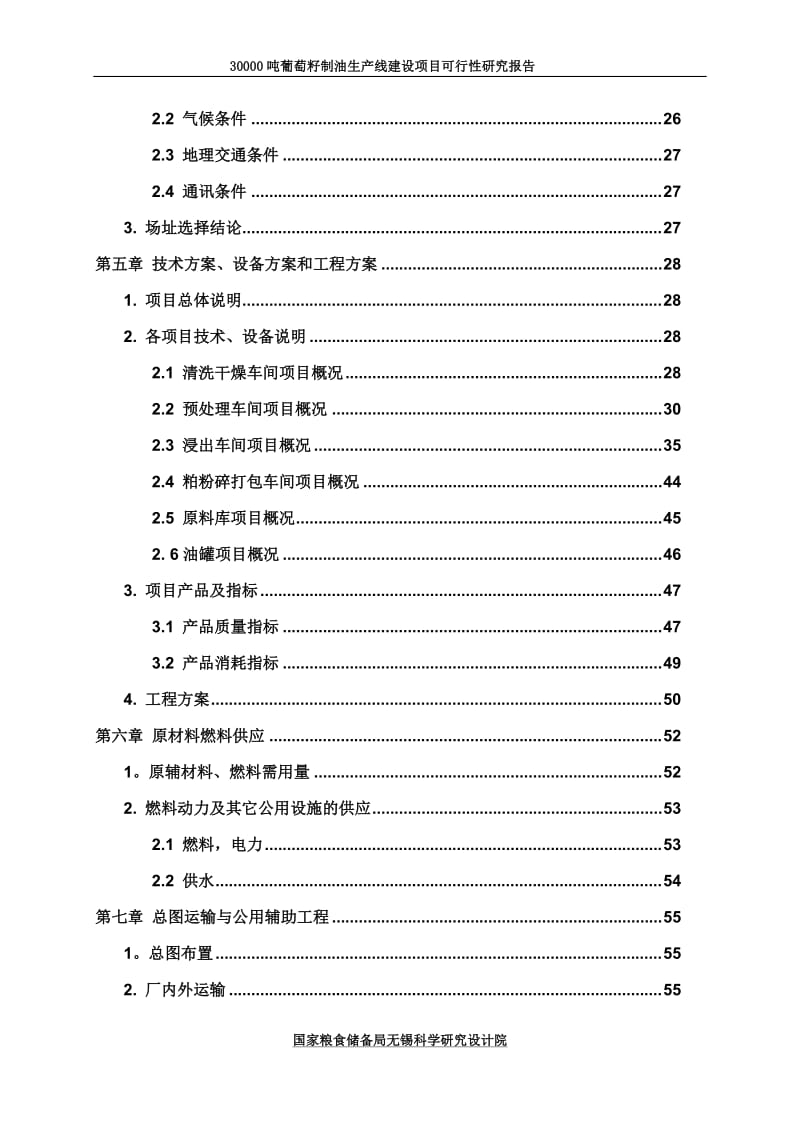 30000吨葡萄籽制油生产线建设项目可行性研究报告.doc_第3页