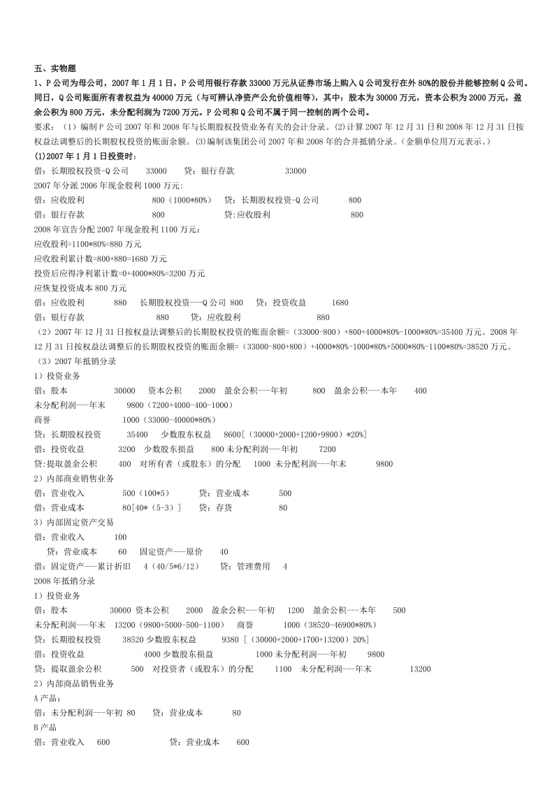 电大高级财务会计计算题.doc_第1页