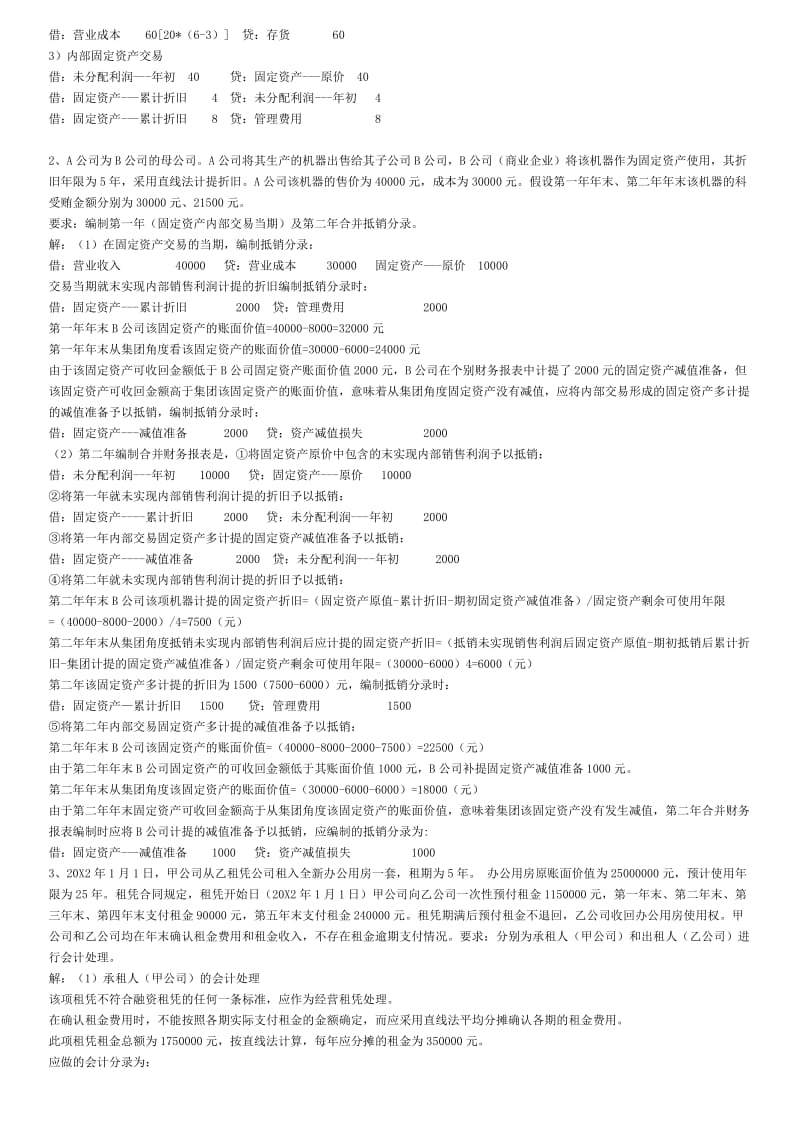 电大高级财务会计计算题.doc_第2页