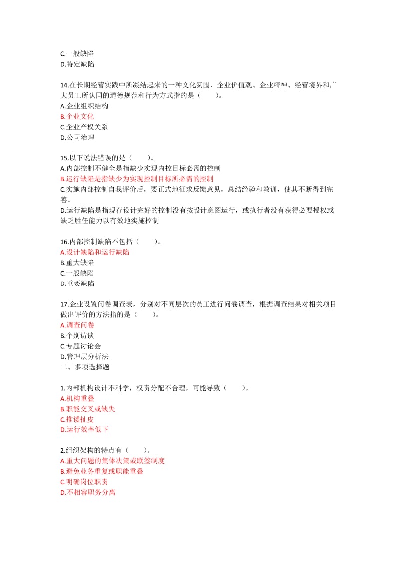 2012广西会计继续教育内部控制练习题.doc_第3页