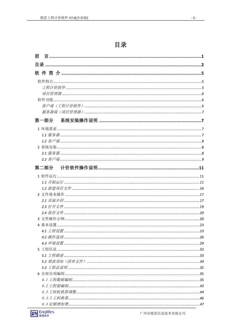 [2017年整理]殷雷电力工程造价管理软件使用手册V3.1.doc_第2页