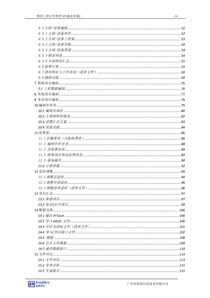 [2017年整理]殷雷电力工程造价管理软件使用手册V3.1.doc_第3页