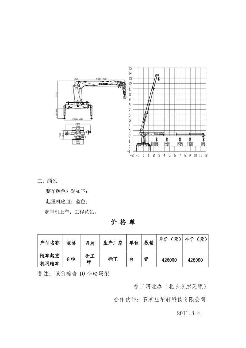 XZJ5200JSQD随车起重机技术规格(EQ5201东风后八轮).doc_第3页