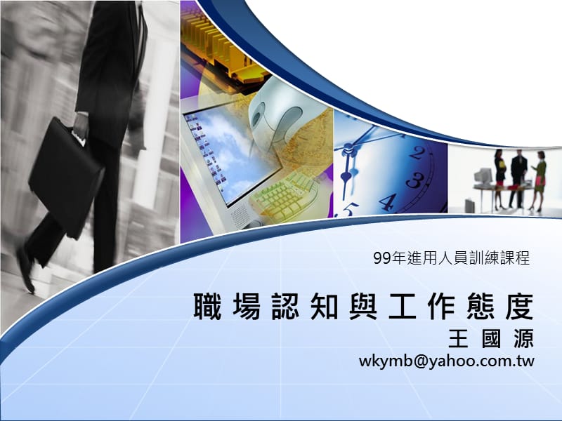 职场认知与工作态度王国源.ppt_第1页