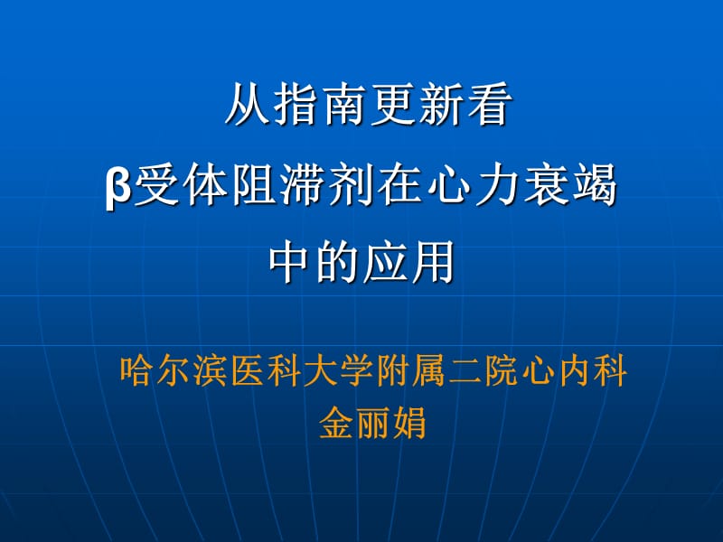 从指南更新看β受体阻滞剂在心力衰竭中的应用.ppt_第1页