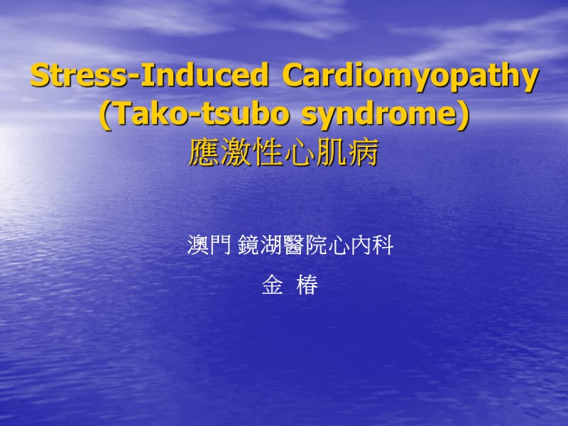 应激性心肌病Stress-Induced Cardiomyopathy.ppt_第1页
