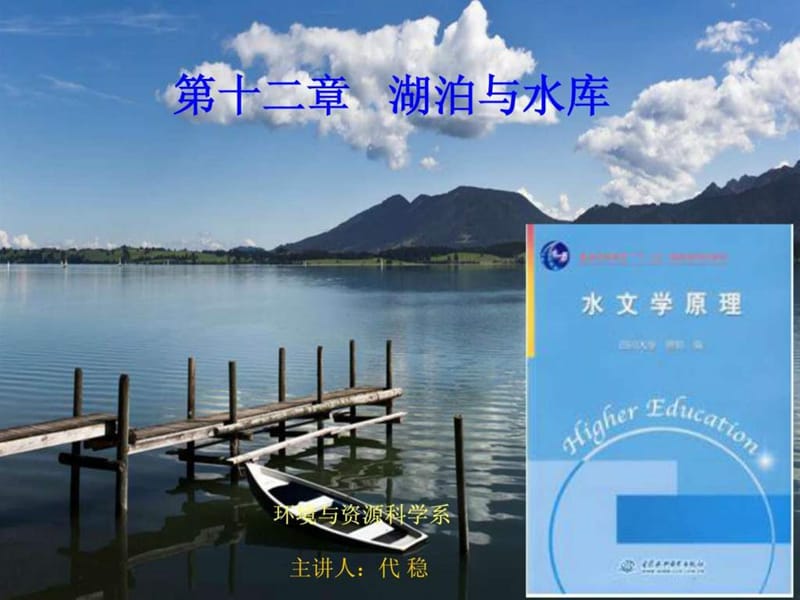 水文学原理_第十二章 湖泊与水库.ppt_第1页