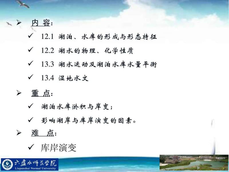 水文学原理_第十二章 湖泊与水库.ppt_第2页