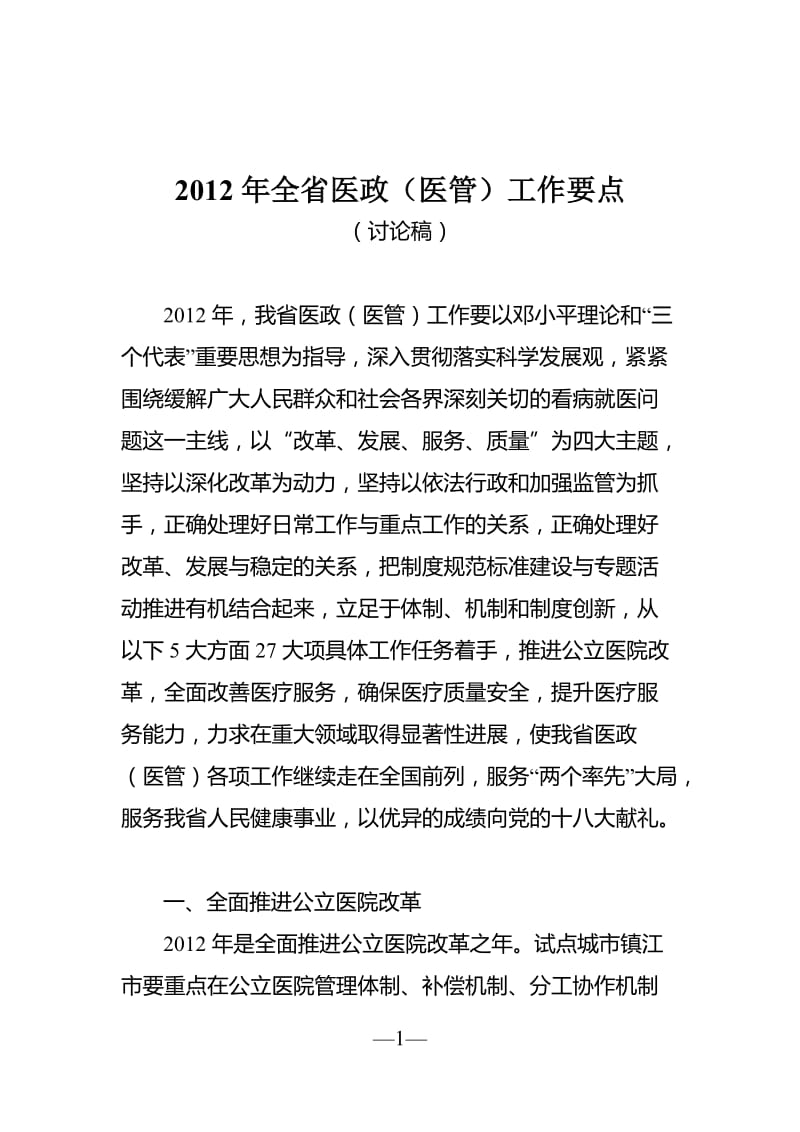 2012年全省医政(医管)工作要点.doc_第1页