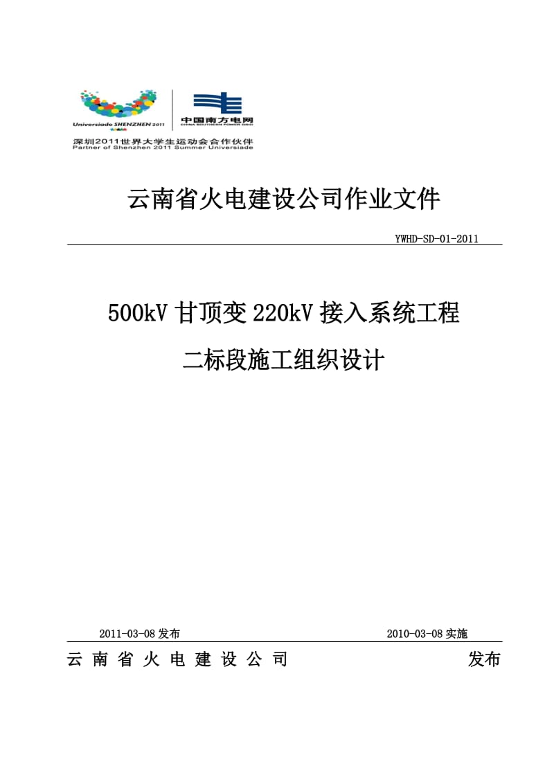 500kV甘顶变接入系统施工组织设计.doc_第1页