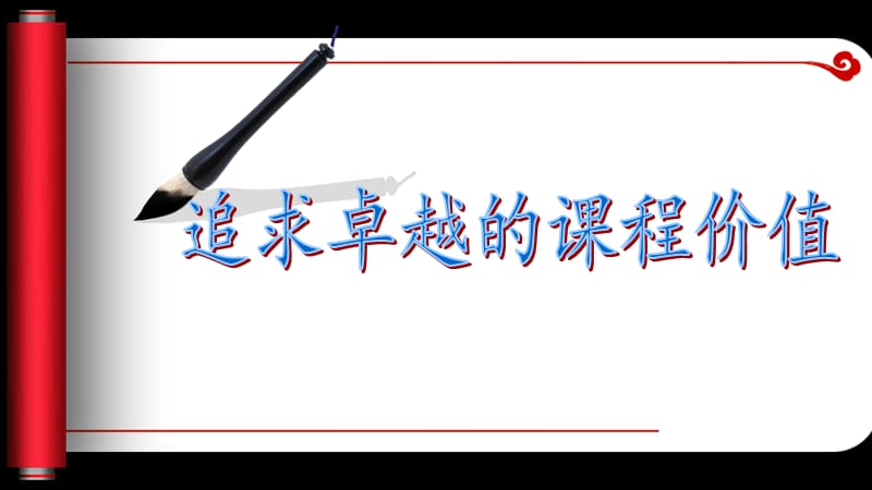 卓越课堂之问回答教育的责任.ppt_第1页