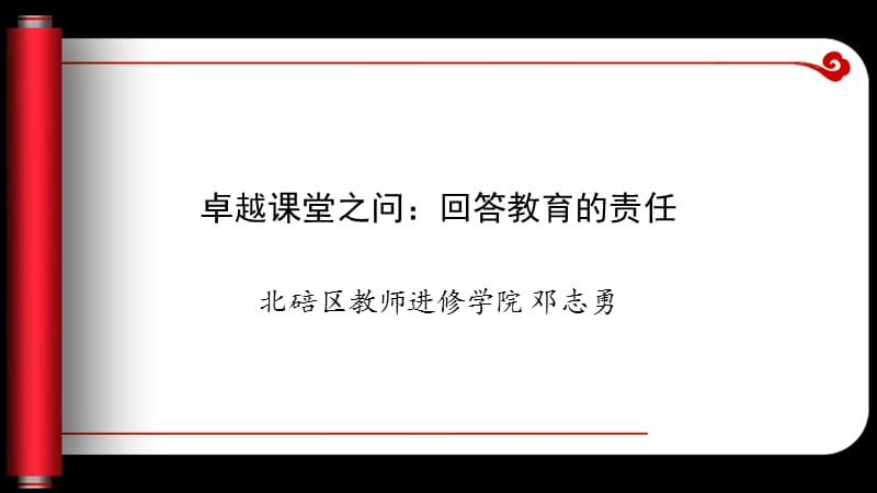 卓越课堂之问回答教育的责任.ppt_第2页