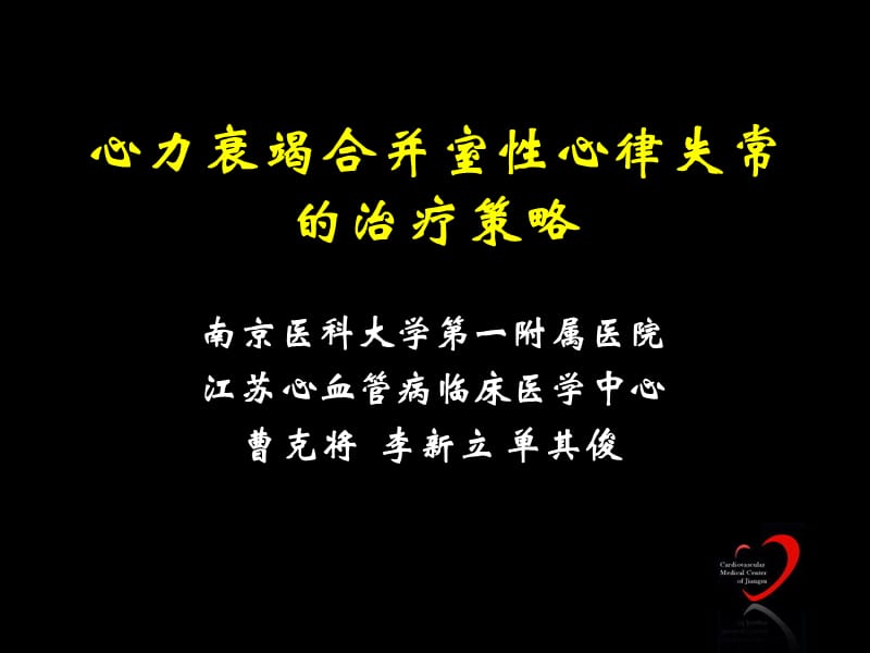 心力衰竭合并室性心律失常的治疗策略-课件，幻灯，ppt.ppt_第1页