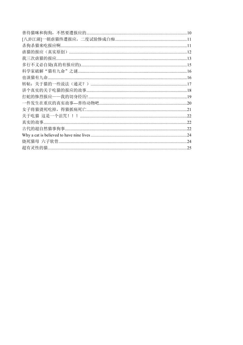 猫有九命!吃猫、虐猫杀猫报应惨烈迅猛.doc_第2页