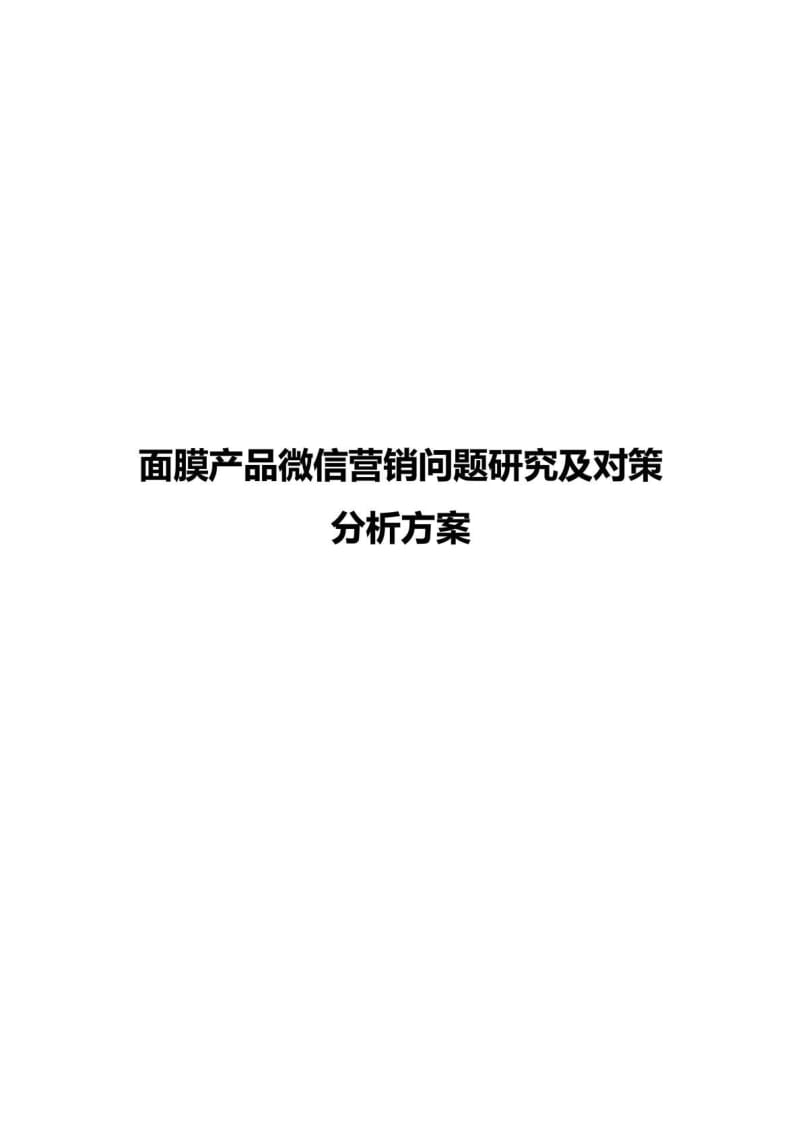 面膜产品微信营销问题研究及对策分析报告方案_1537301704.doc.doc_第2页