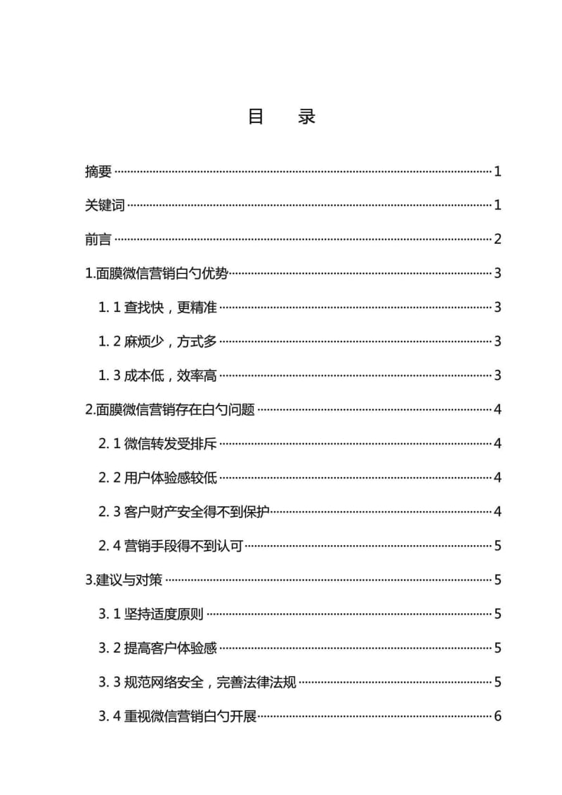 面膜产品微信营销问题研究及对策分析报告方案_1537301704.doc.doc_第3页