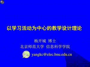 杨开城-学习活动为中心的教学设计.ppt