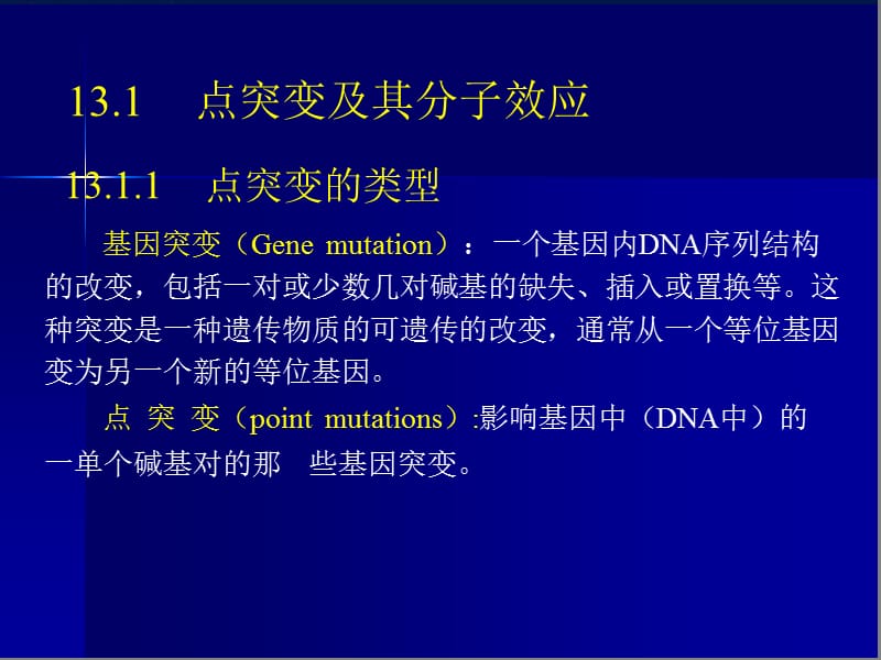 基因突变与DNA损失修复.ppt_第2页