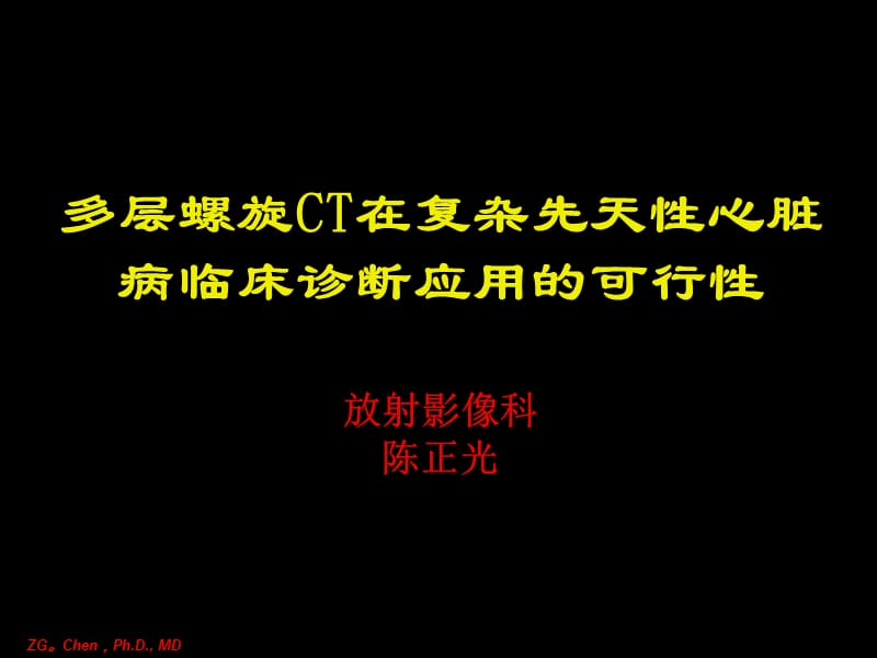 多层螺旋CT在复杂先天性心脏病临床诊断应用的可行性.ppt_第1页