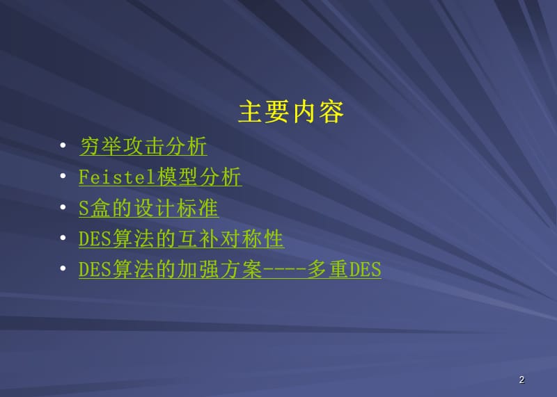 DES算法的安全性分析.ppt_第2页