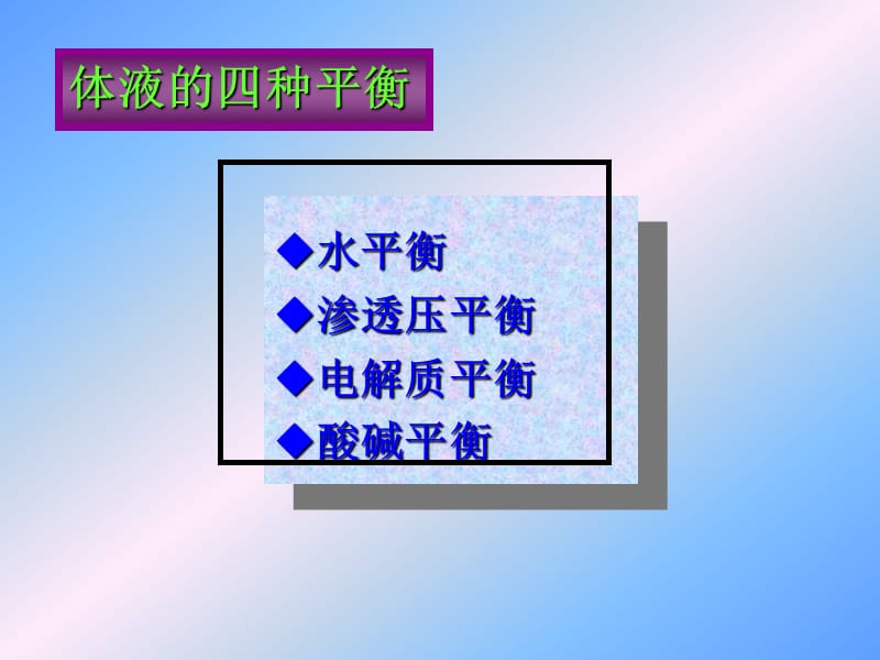 外科病人的体液失衡.ppt_第3页