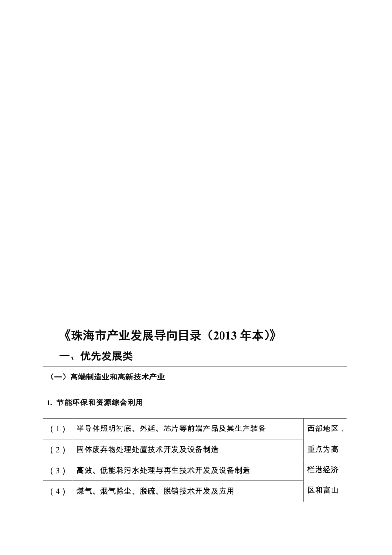 珠海市产业发展导向目录2013年本.doc_第1页