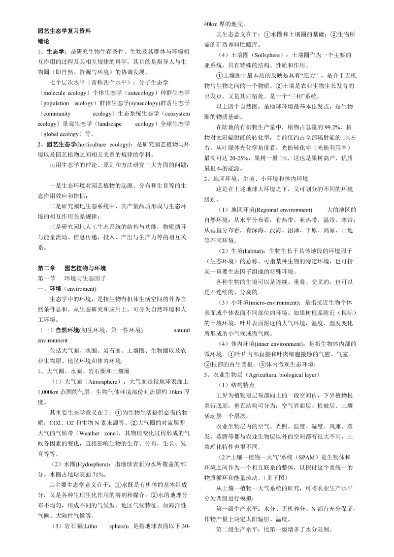 生态学复习资料10-25.doc_第1页