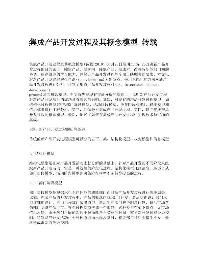 集成产品开发过程及其概念模型 转载.doc_第1页