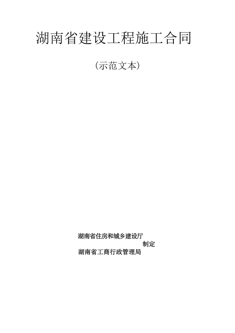 2019HNJS湖南省合同示范文本.doc_第2页