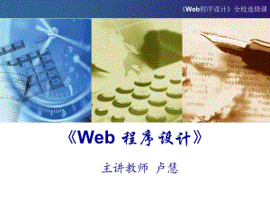 web程序设计课件CH1 web程序设计基础.ppt