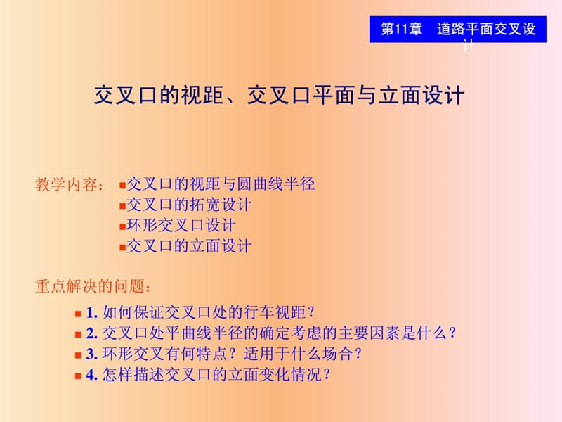 11-02 交叉口的视距、平面与立面设计.ppt_第1页