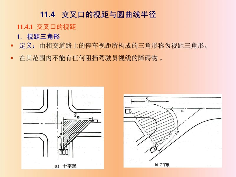 11-02 交叉口的视距、平面与立面设计.ppt_第2页