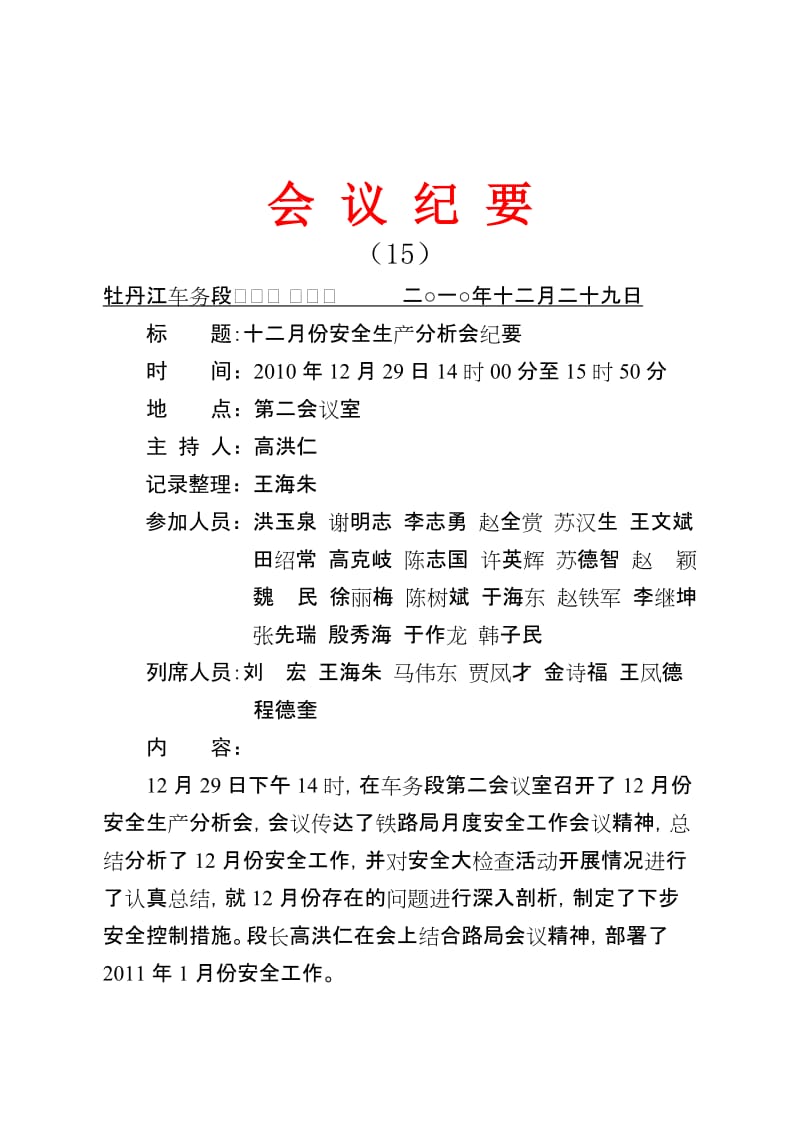 牡车十二月份安全生产分析会纪要.doc_第1页