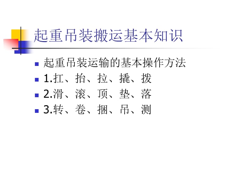 [建筑]起重吊装搬运基本知识.ppt_第2页