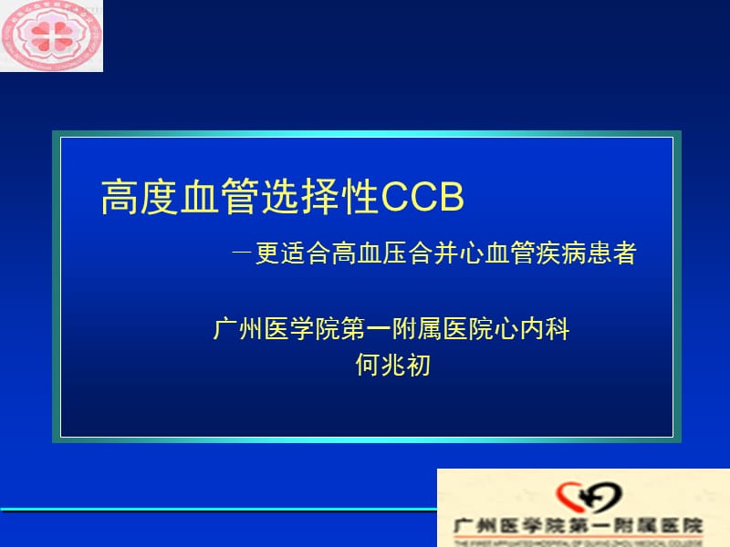 高度血管选择性CCB－更适合高血压合并心血管疾病患者.ppt_第1页