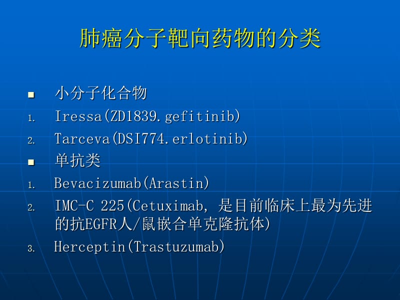 单抗在非小细胞肺癌治疗中的应用.ppt_第2页