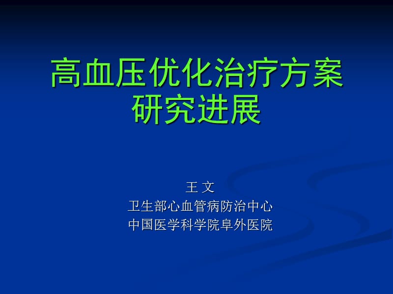 高血压优化治疗方案研究进展_王文.ppt_第1页